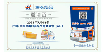 邀请函丨祺星新材料邀您共赴2021中国国际标签印刷技术展览会